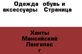  Одежда, обувь и аксессуары - Страница 10 . Ханты-Мансийский,Лангепас г.